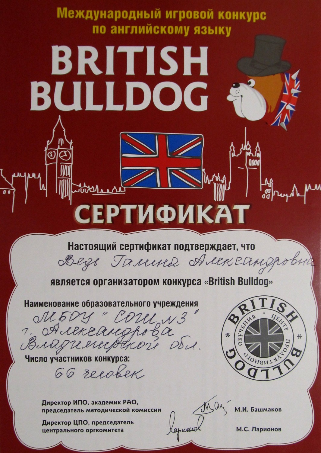 Бульдог конкурс по английскому языку. Британский бульдог сертификат. Британский бульдог грамота. Международный игровой конкурс по английскому языку British Bulldog.